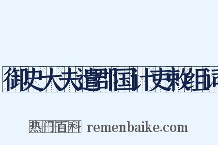 御史大夫遣郡国计吏敕组词是什么意思的图片